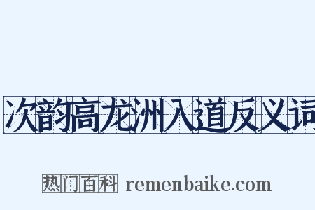 次韵高龙洲入道反义词是什么意思的图片